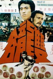 雙龍谷 
