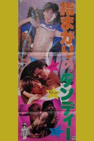 指まがりのダンディー 