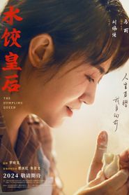 水饺皇后