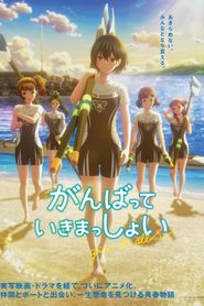 がんばっていきまっしょい 