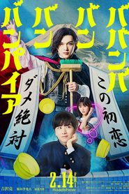 ババンババンバンバンパイア-hd