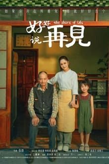 好好说再见-hd