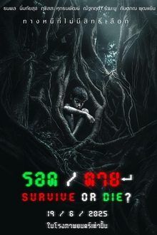 รอด / ตาย-hd