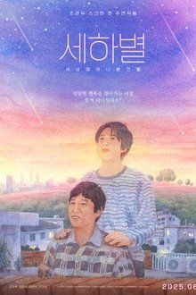 세하별-hd