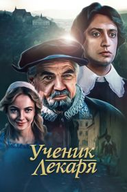 Ученик лекаря 