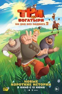 Три богатыря. Ни дня без подвига 2-hd
