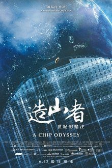 造山者-世紀的賭注-hd