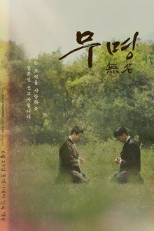무명 無名-hd