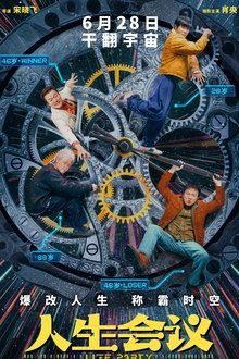 人生会议-hd