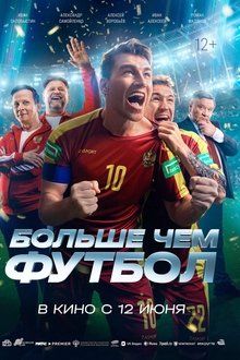 Больше чем футбол-hd