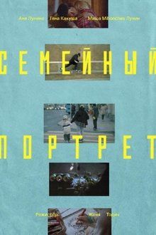 Семейный портрет-hd