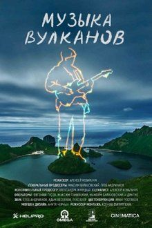 Музыка вулканов-hd