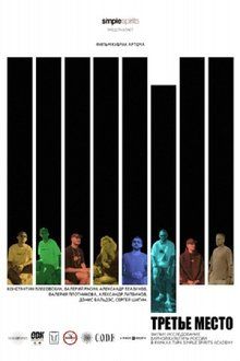 Третье место-hd