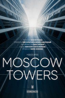 Москоу Тауэрс-hd