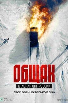Общак. Главное ОПГ России-hd