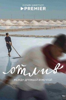 Отлив-hd