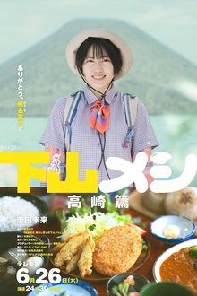 下山メシ 高崎篇-hd