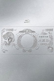 林檎博'24ー景気の回復ー-hd