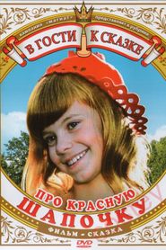 Про Красную Шапочку 