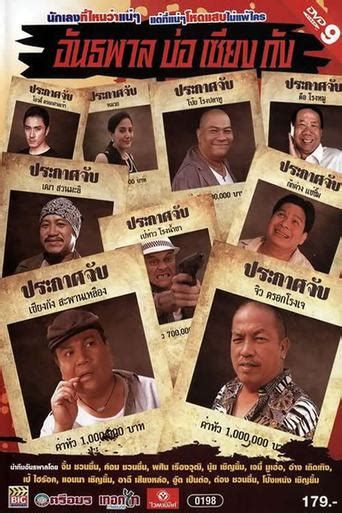 อันธพาลบ่อเซียงกัง 