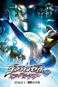 ウルトラマンゼロ外伝　キラー ザ ビートスター　STAGE Ⅰ 鋼鉄の宇宙 