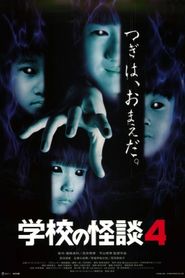 学校の怪談4 