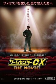 ゲームセンターCX THE MOVIE 1986 マイティボンジャック 