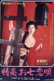 情炎お七恋唄 