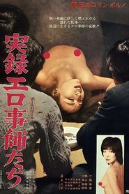 実録エロ事師たち 