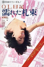 ＯＬ日記　濡れた札束 