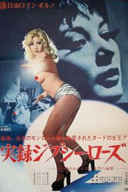 実録ジプシー・ローズ 