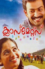 ക്ലാസ്‌മേറ്റ്സ് 