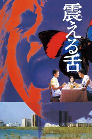 震える舌 