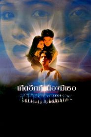 เกิดอีกที ต้องมีเธอ 