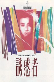 誘惑者 