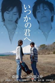 いつかの君へ 