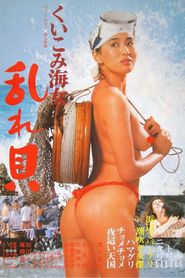 くいこみ海女　乱れ貝 　 