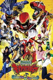 劇場版 獣電戦隊キョウリュウジャー ガブリンチョ・オブ・ミュージック 
