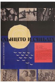 Слънцето и сянката 