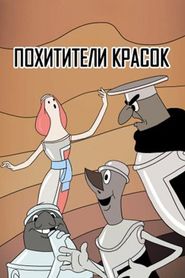 Похитители красок 