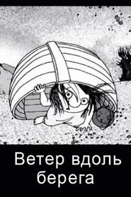 Ветер вдоль берега 