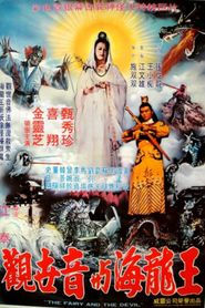 觀世音與海龍王 