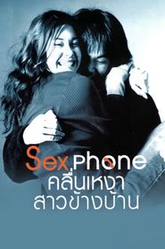 Sexphone คลื่นเหงา สาวข้างบ้าน 