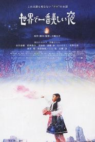 世界で一番美しい夜 