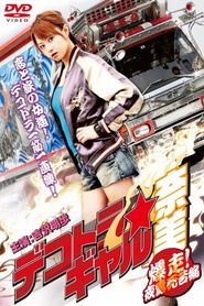 デコトラギャル奈美2~爆走!夜露死苦編~ 