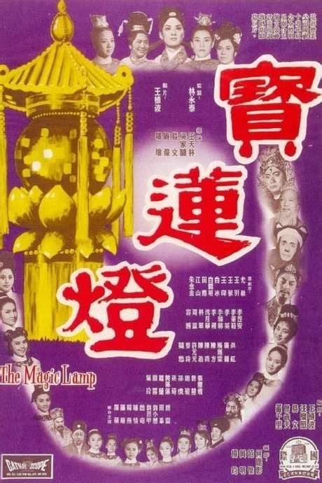 寶蓮燈
