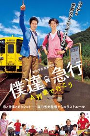 僕達急行 Ａ列車で行こう 