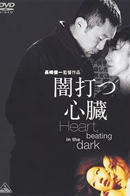 闇打つ心臓 