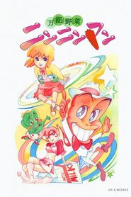 万能野菜 ニンニンマン 