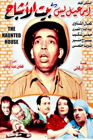 إسماعيل ياسين في بيت الأشباح 
